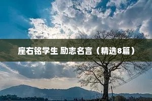 座右铭学生 励志名言（精选8篇）