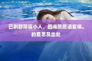 已剥群阴驱小人，四海熙熙语复嗔。的意思及出处