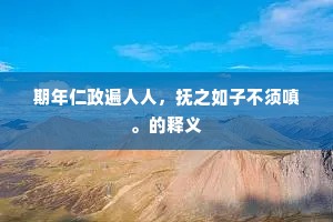 期年仁政遍人人，抚之如子不须嗔。的释义