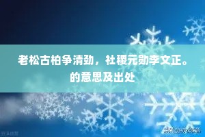 老松古柏争清劲，社稷元勋李文正。的意思及出处