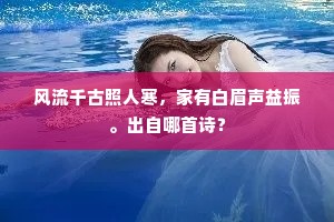 风流千古照人寒，家有白眉声益振。出自哪首诗？