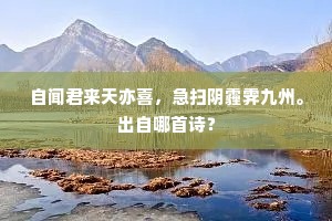 自闻君来天亦喜，急扫阴霾霁九州。出自哪首诗？