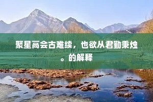 聚星高会古难续，也欲从君勤秉烛。的解释