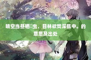 晴空当昼栖暘虫，目林欲焚深甑中。的意思及出处