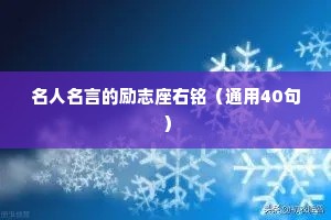 名人名言的励志座右铭（通用40句）