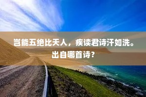 岂能五绝比天人，疾读君诗汗如洗。出自哪首诗？