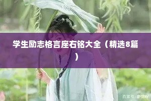 学生励志格言座右铭大全（精选8篇）