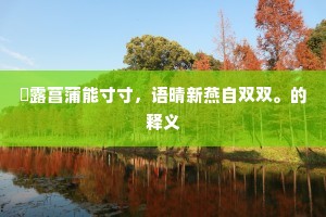 浥露菖蒲能寸寸，语晴新燕自双双。的释义