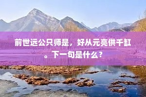 前世远公只师是，好从元亮供千缸。下一句是什么？