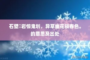 石壁巉岩惊鬼划，异草幽花锁春色。的意思及出处