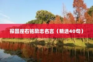 报国座右铭励志名言（精选40句）