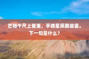 芒鞋千尺上崔嵬，手摘星辰脚底雷。下一句是什么？