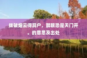 拨破烟云得洞户，醉眼恐是天门开。的意思及出处