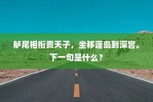 舻尾相衔贡天子，坐移蓬岛到深宫。下一句是什么？
