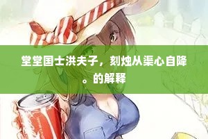 堂堂国士洪夫子，刻烛从渠心自降。的解释