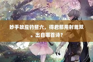 妙手故应钓鳌六，得君那用射鸢双。出自哪首诗？