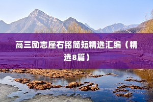 高三励志座右铭简短精选汇编（精选8篇）