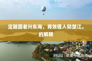 定随国老兴东海，肯效骚人恸楚江。的解释