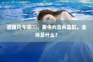 酒醴只今须麯糵，要今六合共盈缸。全诗是什么？