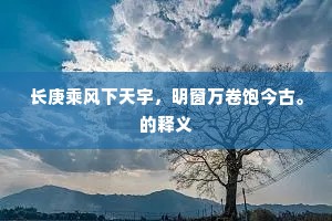 长庚乘风下天宇，明窗万卷饱今古。的释义