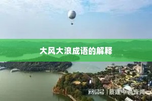 大风大浪成语的解释