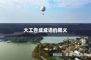 大工告成成语的释义