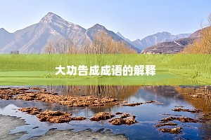 大功告成成语的解释