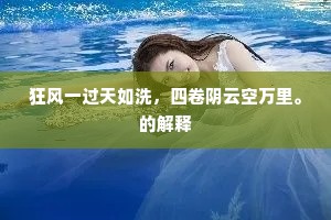 狂风一过天如洗，四卷阴云空万里。的解释