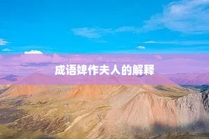 成语婢作夫人的解释