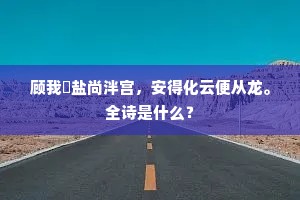 顾我虀盐尚泮宫，安得化云便从龙。全诗是什么？