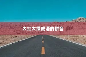 大红大绿成语的拼音