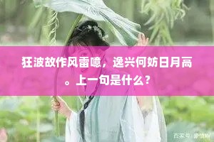 狂波故作风雷噫，逸兴何妨日月高。上一句是什么？