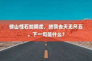 傍山怪石如蹲虎，绝顶去天无尺五。下一句是什么？