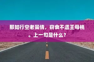 那知行空老曼倩，窃食不遗王母桃。上一句是什么？