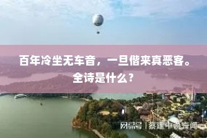 百年冷坐无车音，一旦偕来真恶客。全诗是什么？