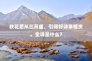 秋花忽从三月盛，引得好诗来相庆。全诗是什么？