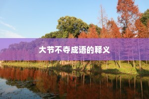 大节不夺成语的释义