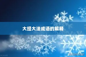 大经大法成语的解释