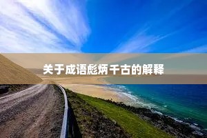 关于成语彪炳千古的解释