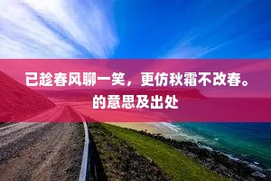 已趁春风聊一笑，更仿秋霜不改春。的意思及出处