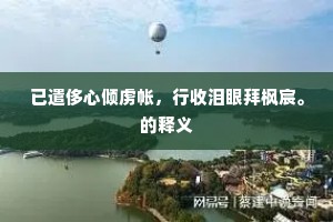 已遣侈心倾虏帐，行收泪眼拜枫宸。的释义