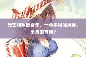 光芒相照数百年，一尊不得闻风月。出自哪首诗？