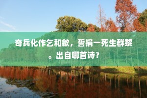 奇兵化作乞和歙，誓捐一死生群黎。出自哪首诗？