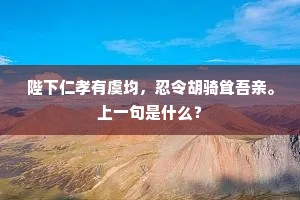 陛下仁孝有虞均，忍令胡骑耸吾亲。上一句是什么？