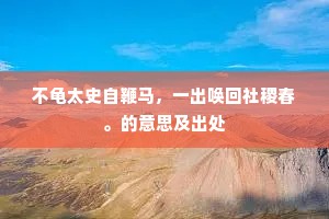 不龟太史自鞭马，一出唤回社稷春。的意思及出处