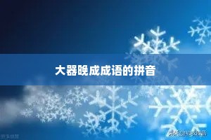大器晚成成语的拼音