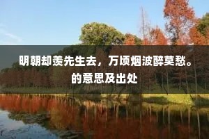 明朝却羡先生去，万顷烟波醉莫愁。的意思及出处