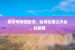 敢念陶潜旧彭泽，当寻阮肇过天台。的解释
