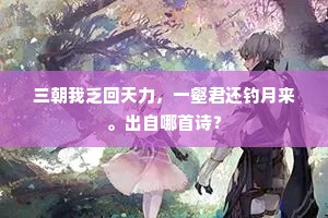 三朝我乏回天力，一壑君还钓月来。出自哪首诗？