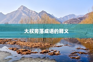 大权旁落成语的释义
